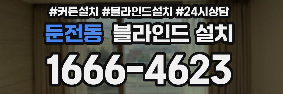 둔전동 블라인드 설치