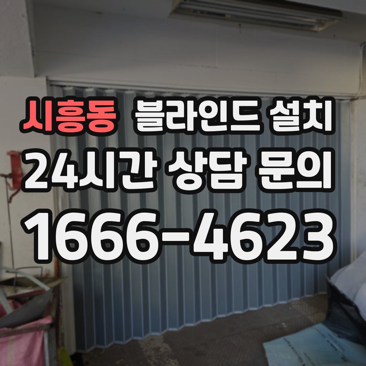 시흥동 블라인드 설치