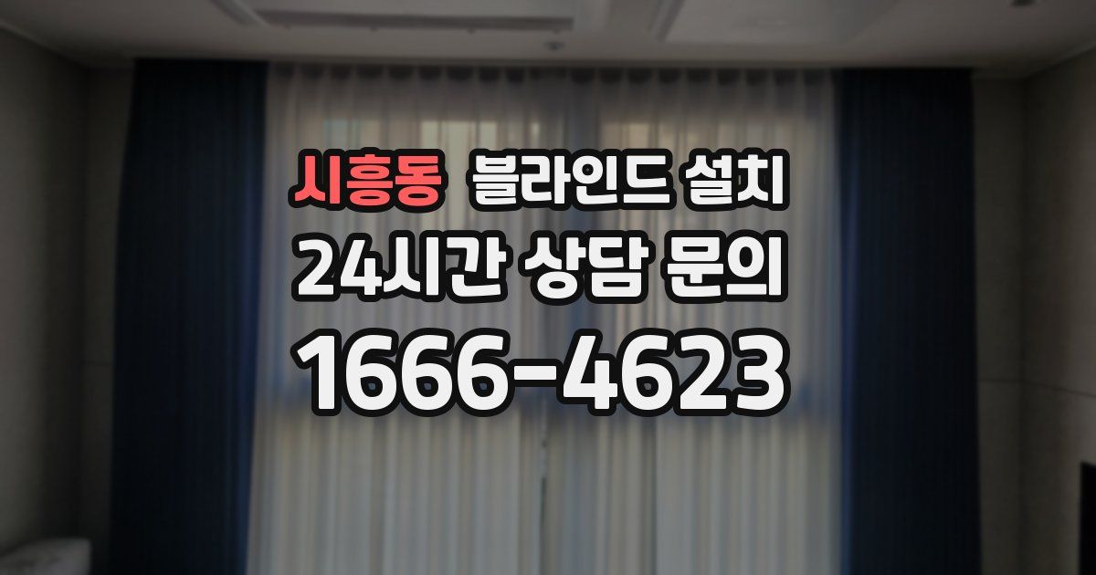 시흥동 블라인드 설치