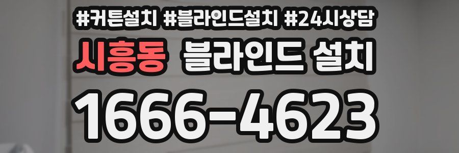 시흥동 블라인드 설치