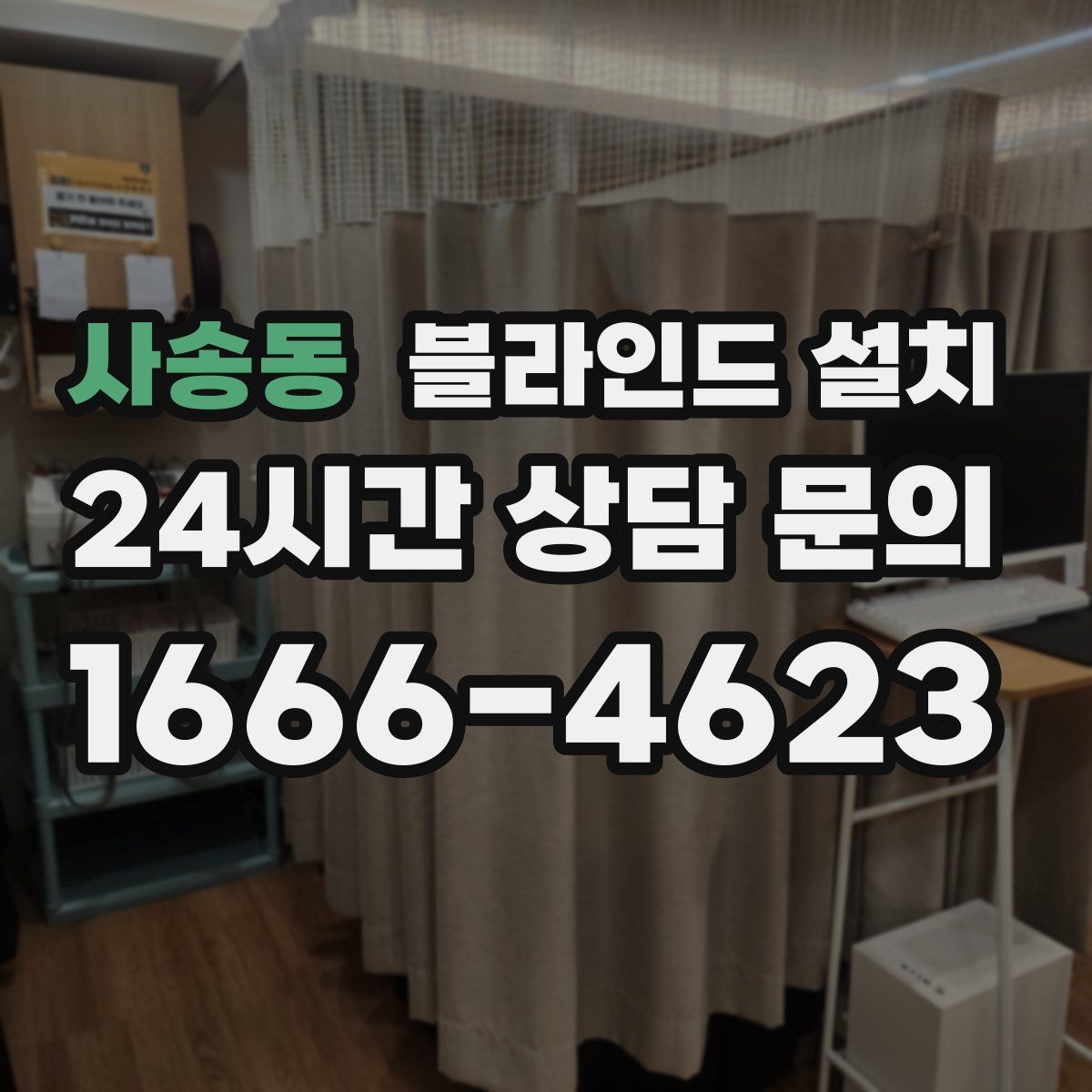 사송동 블라인드 설치