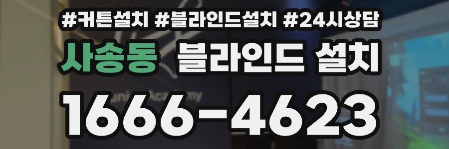 사송동 블라인드 설치