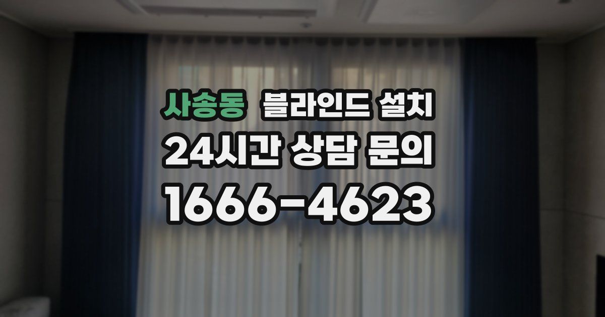사송동 블라인드 설치