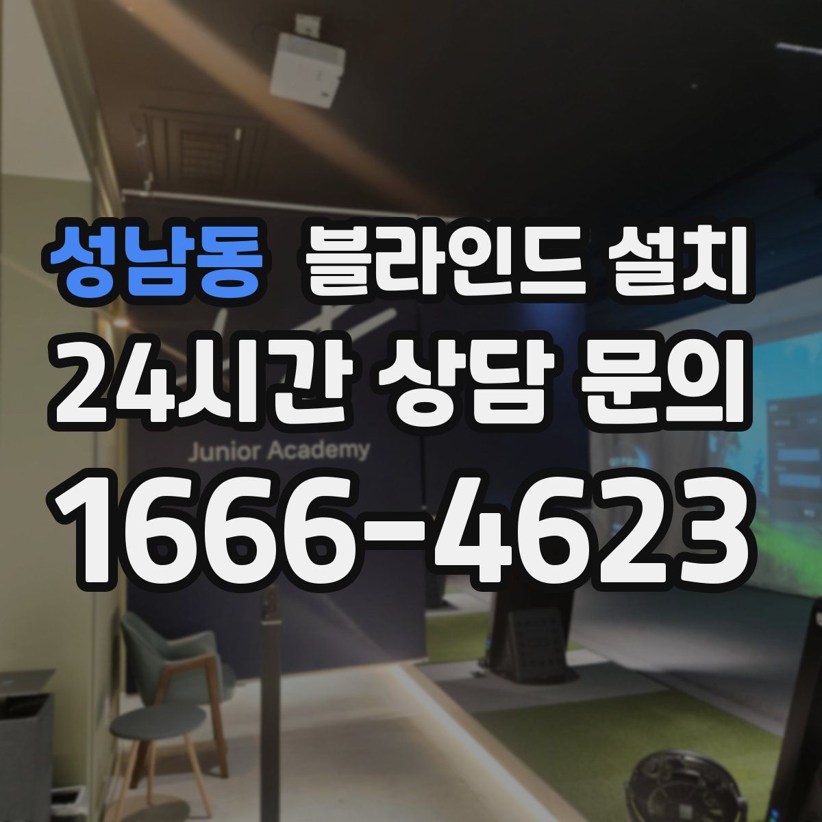 성남동 블라인드 설치