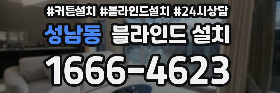 성남동 블라인드 설치