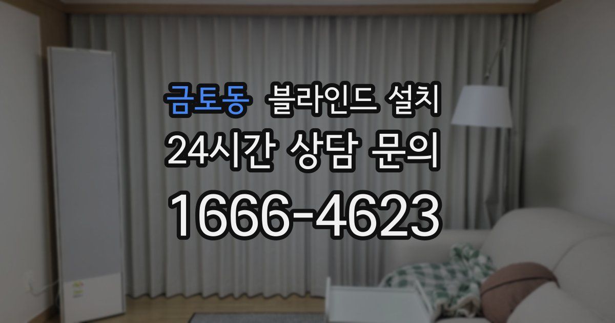 금토동 블라인드 설치