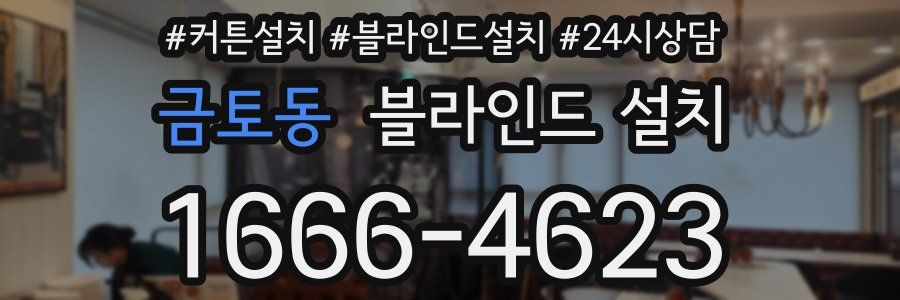 금토동 블라인드 설치