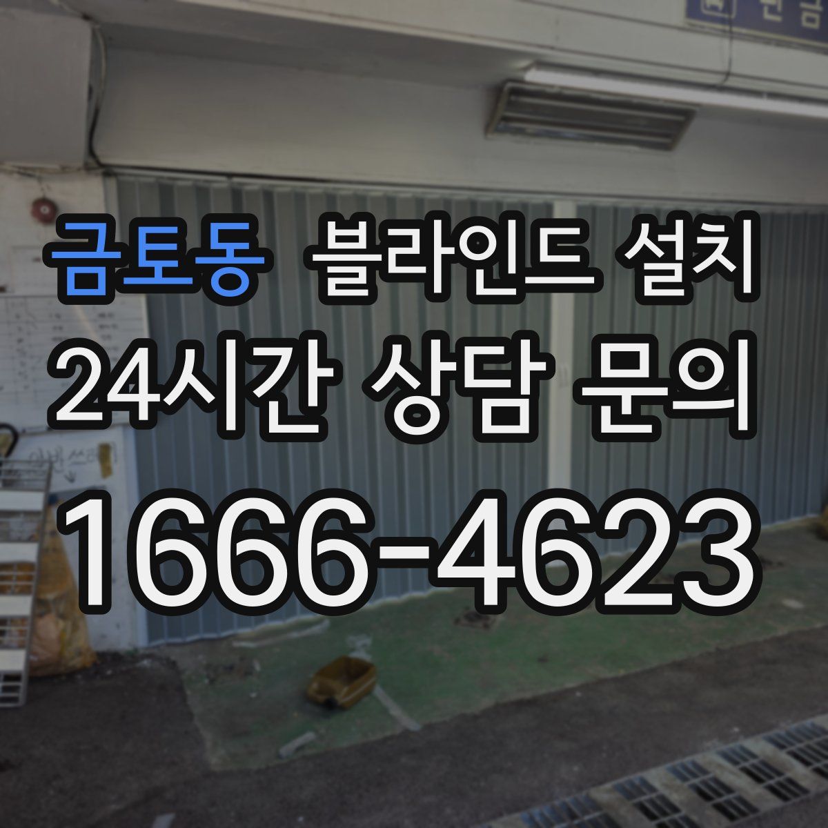 금토동 블라인드 설치