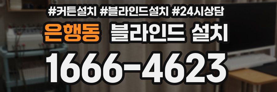 은행동 블라인드 설치