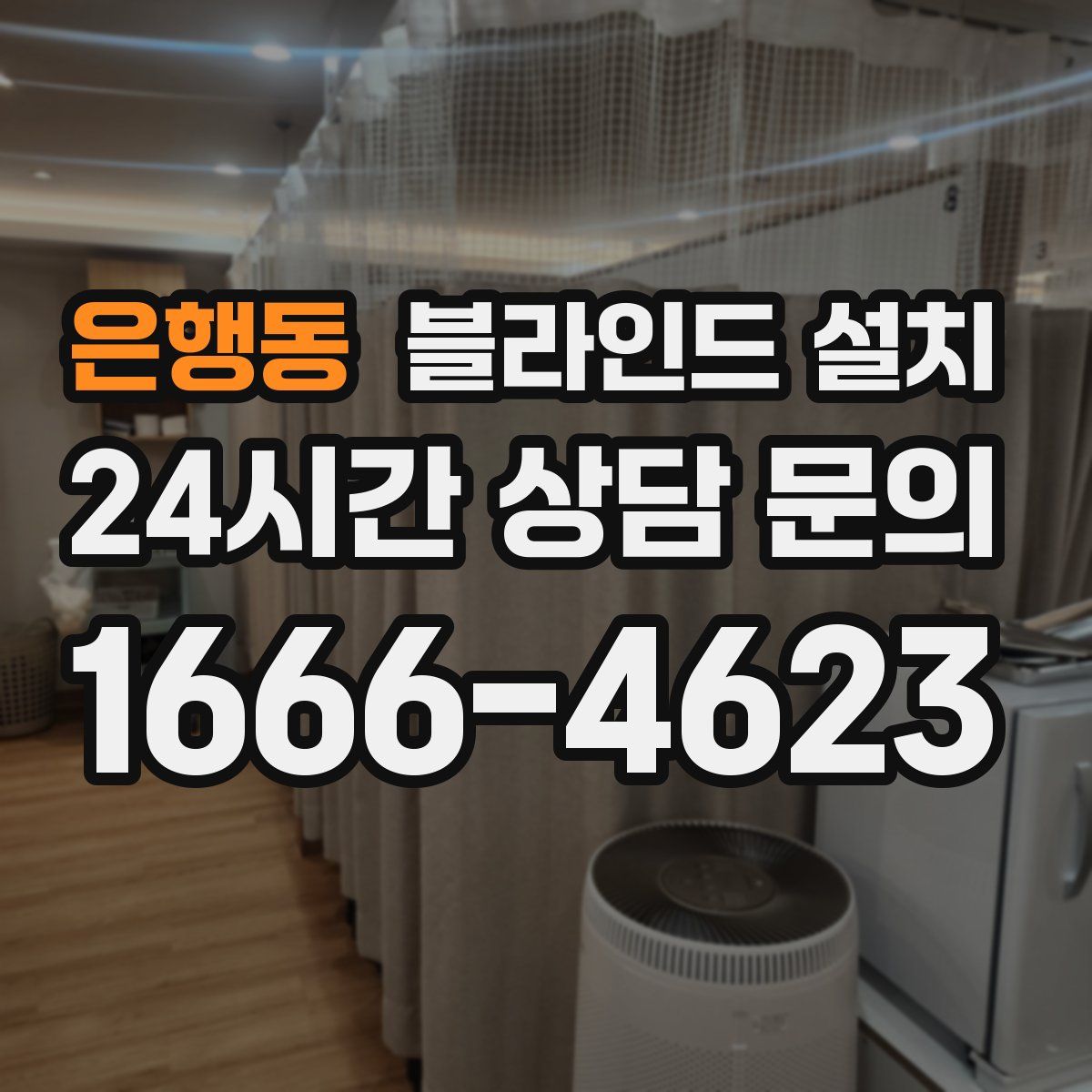은행동 블라인드 설치