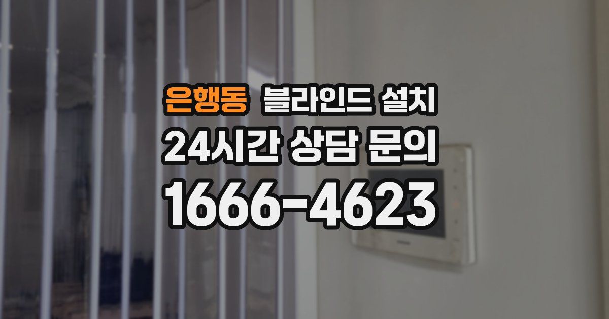 은행동 블라인드 설치