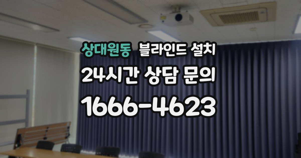 상대원동 블라인드 설치