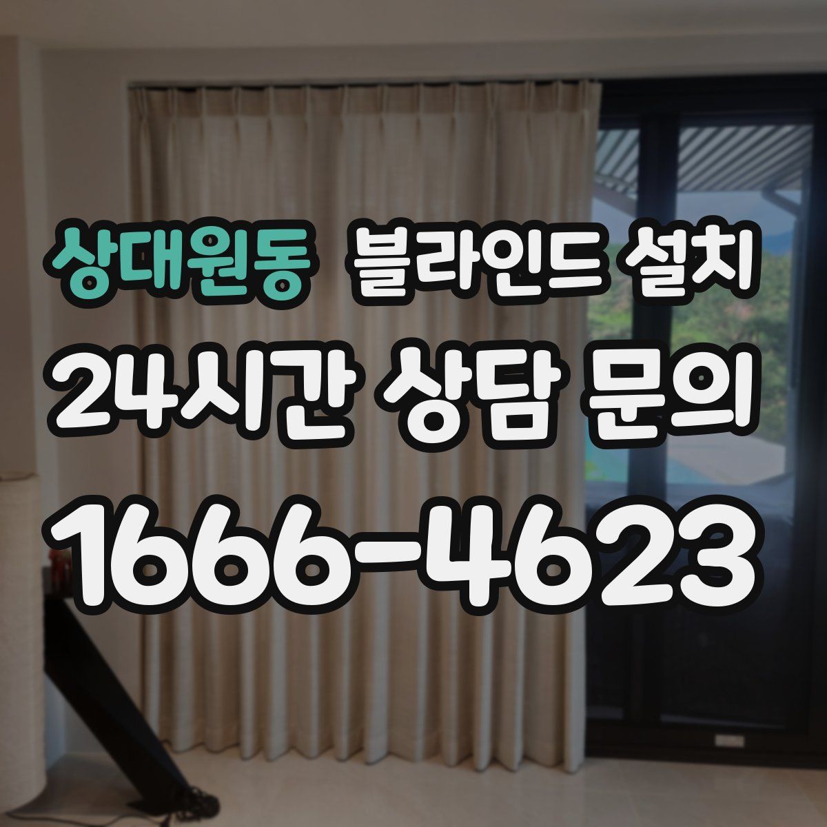 상대원동 블라인드 설치
