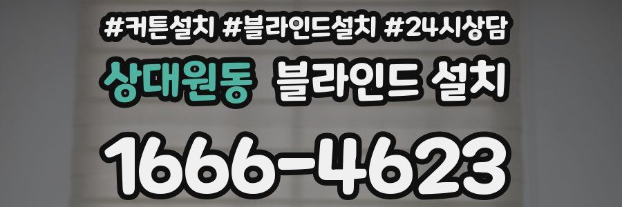 상대원동 블라인드 설치