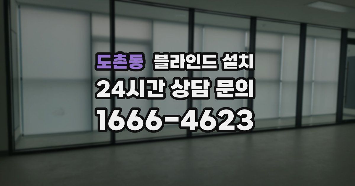 도촌동 블라인드 설치