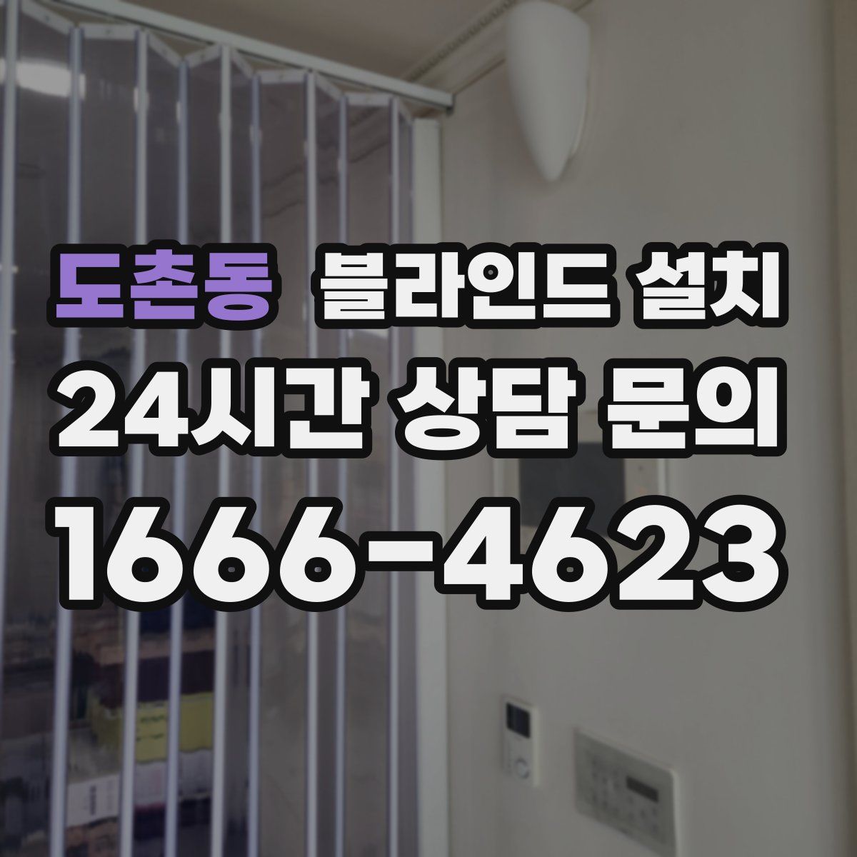 도촌동 블라인드 설치