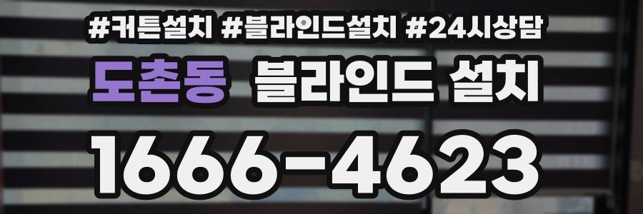 도촌동 블라인드 설치
