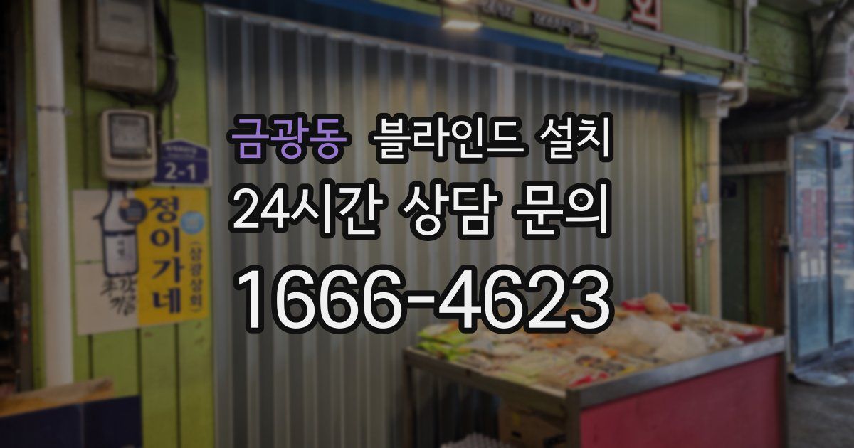 금광동 블라인드 설치