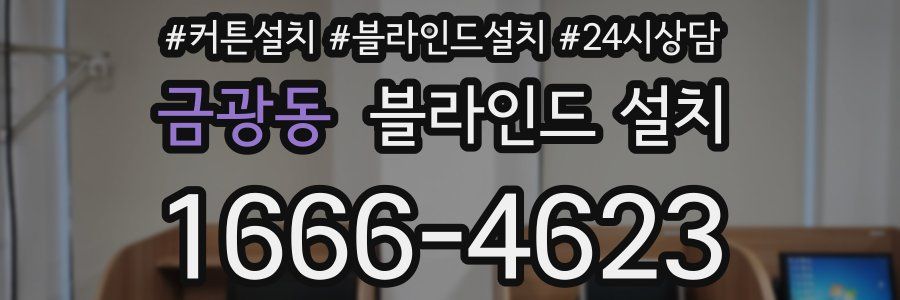 금광동 블라인드 설치