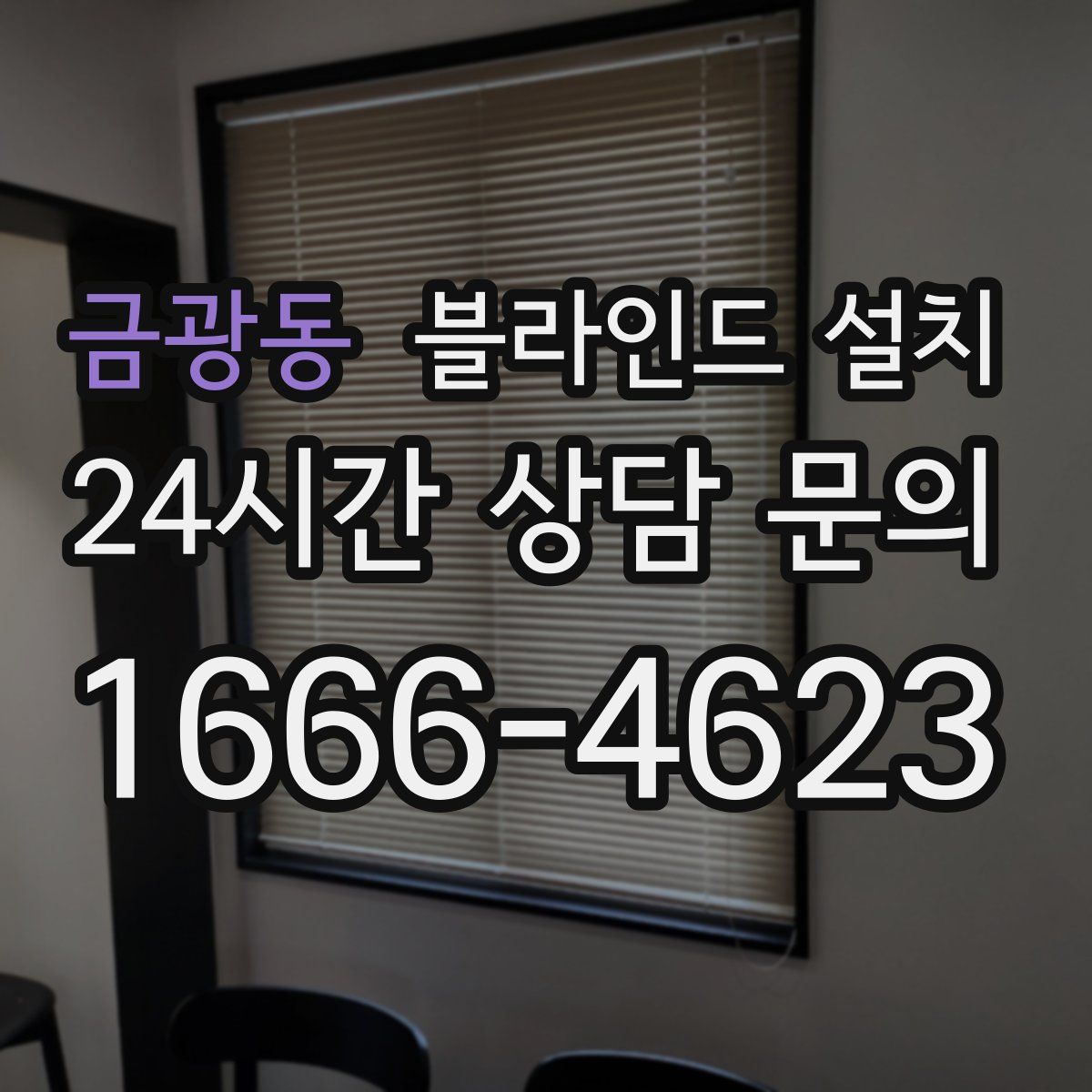 금광동 블라인드 설치