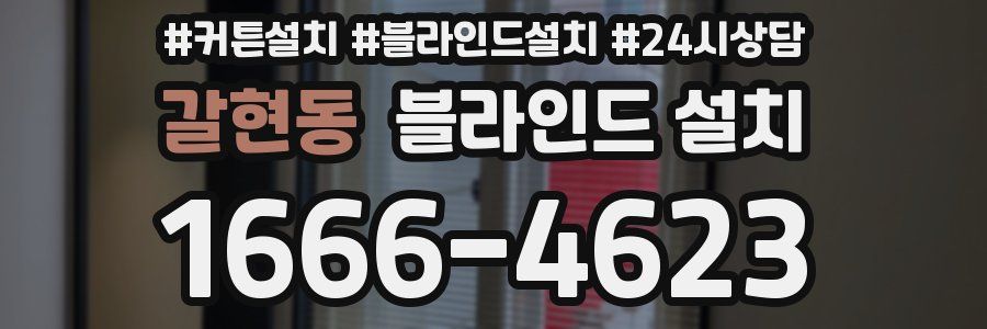 갈현동 블라인드 설치