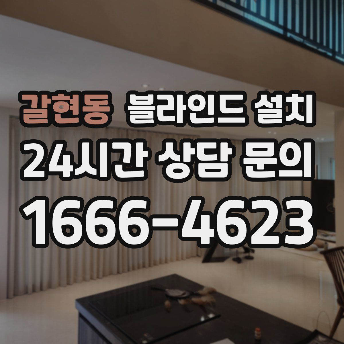 갈현동 블라인드 설치