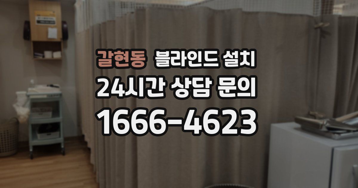 갈현동 블라인드 설치