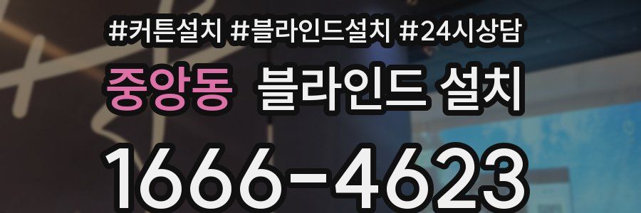 중앙동 블라인드 설치