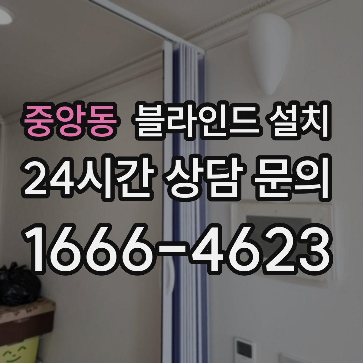 중앙동 블라인드 설치