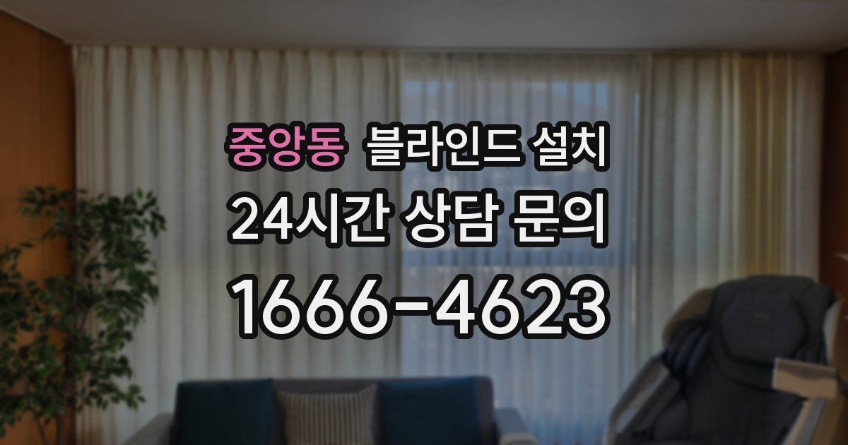 중앙동 블라인드 설치