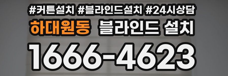 하대원동 블라인드 설치