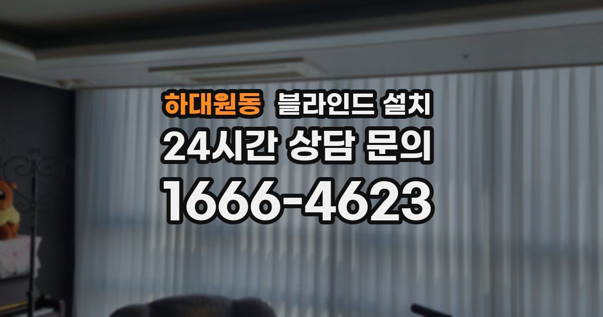 하대원동 블라인드 설치