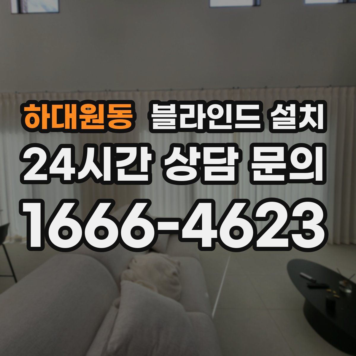 하대원동 블라인드 설치