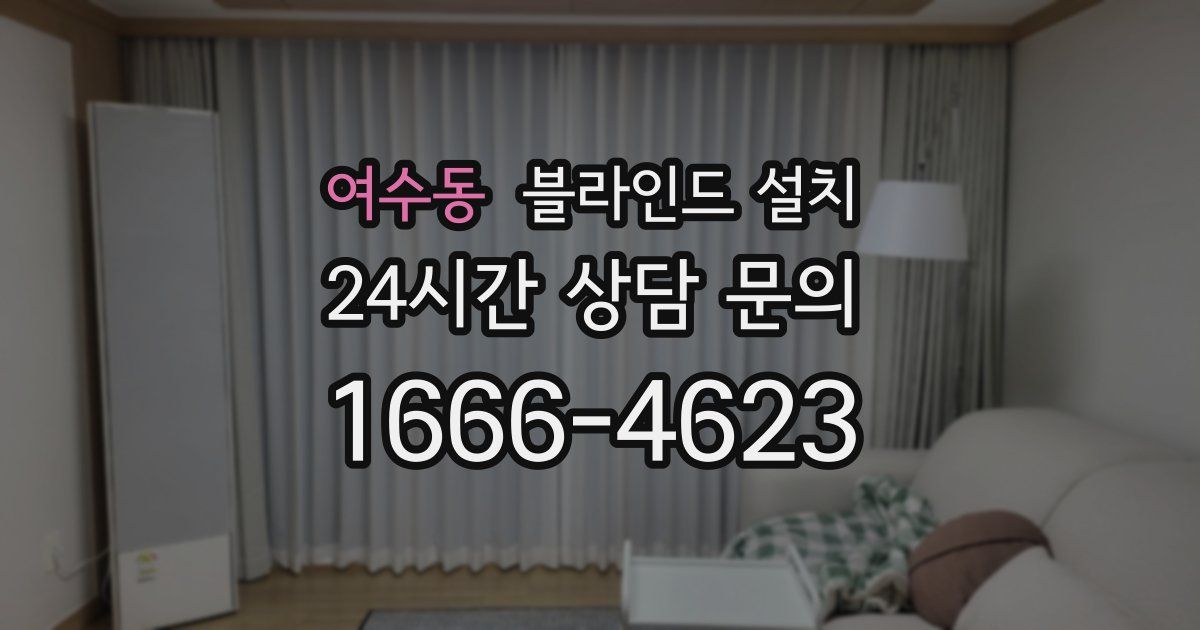 여수동 블라인드 설치