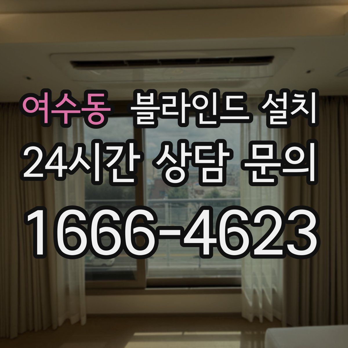 여수동 블라인드 설치