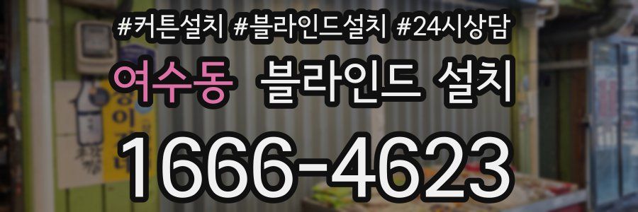 여수동 블라인드 설치