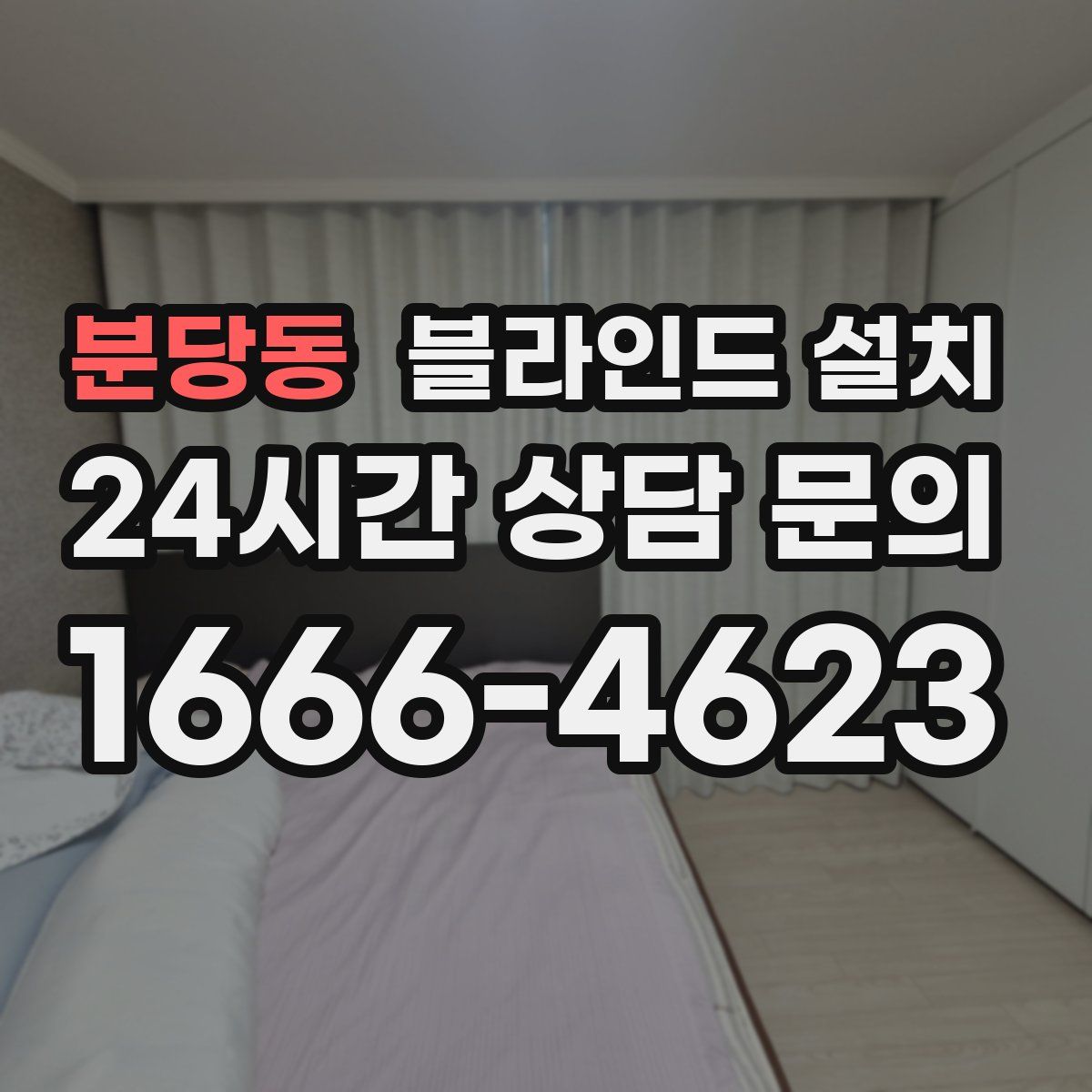 분당동 블라인드 설치