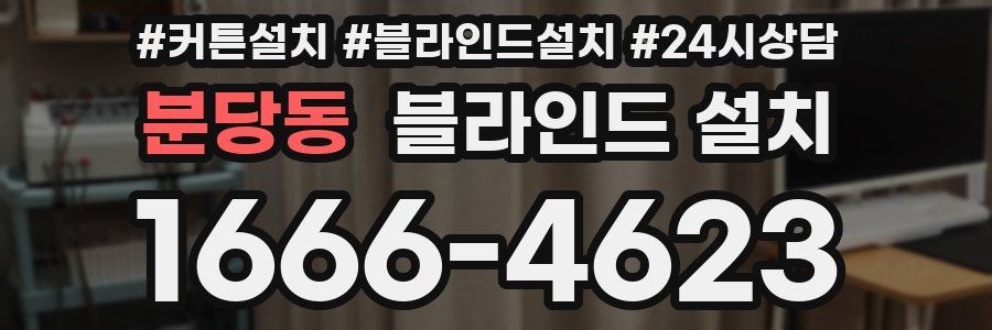 분당동 블라인드 설치