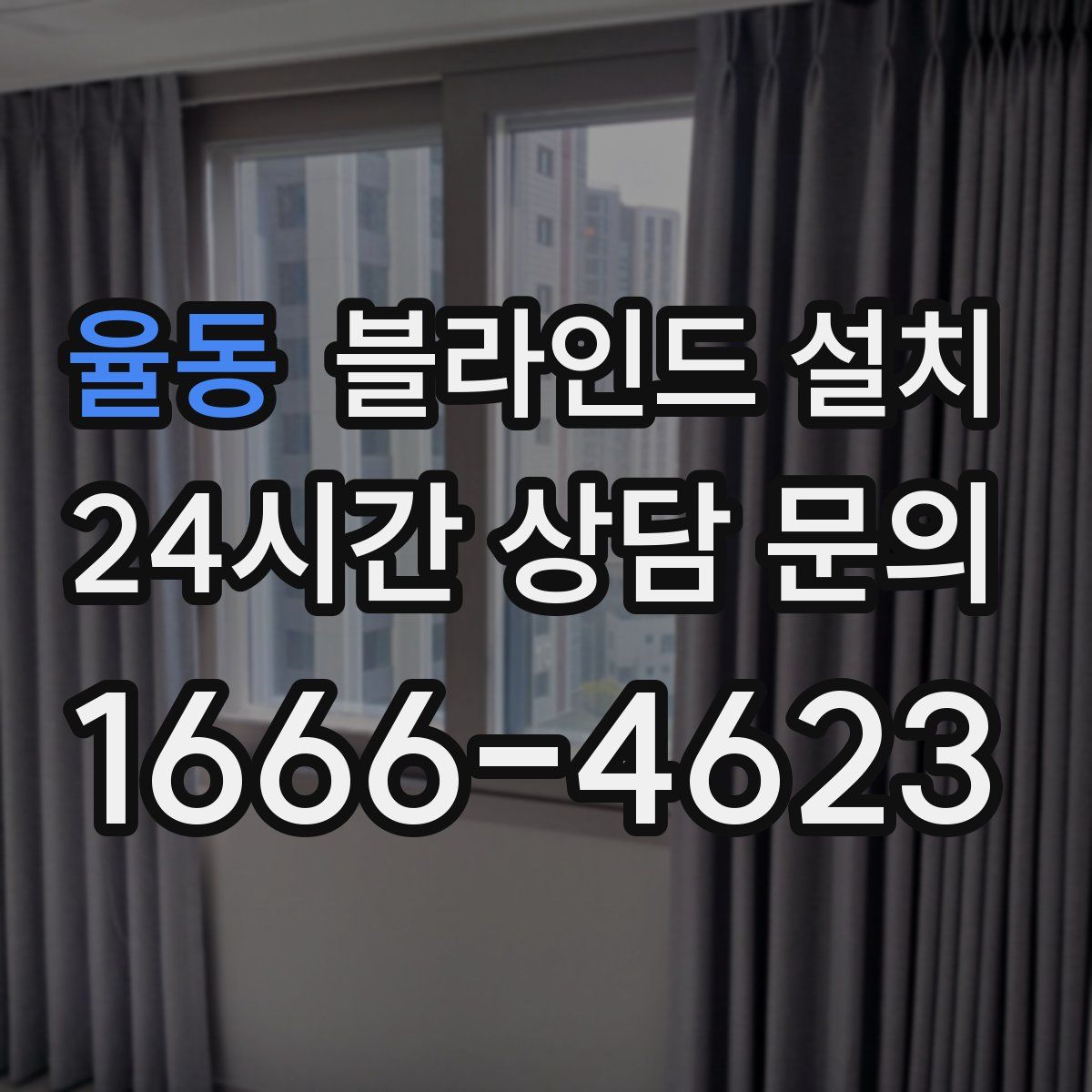 율동 블라인드 설치