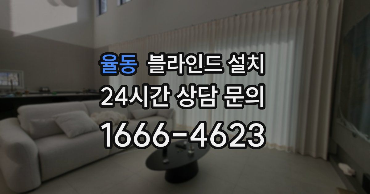 율동 블라인드 설치