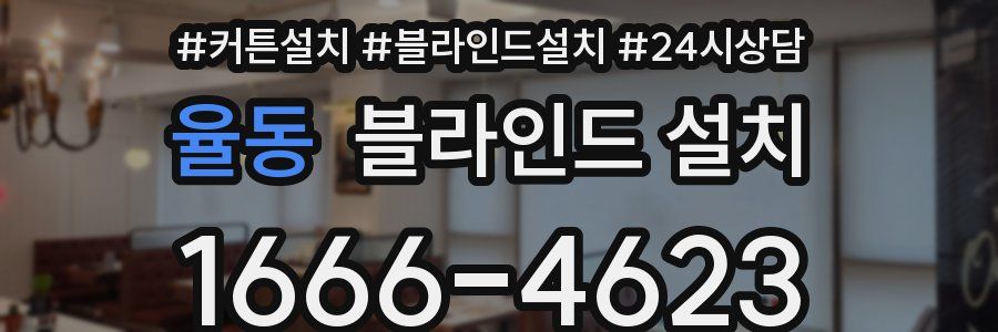 율동 블라인드 설치