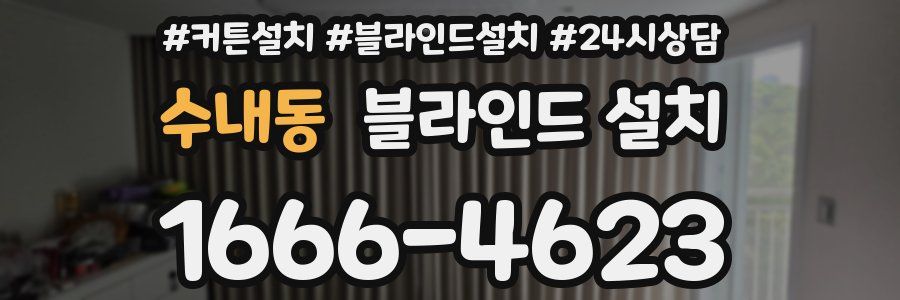 수내동 블라인드 설치