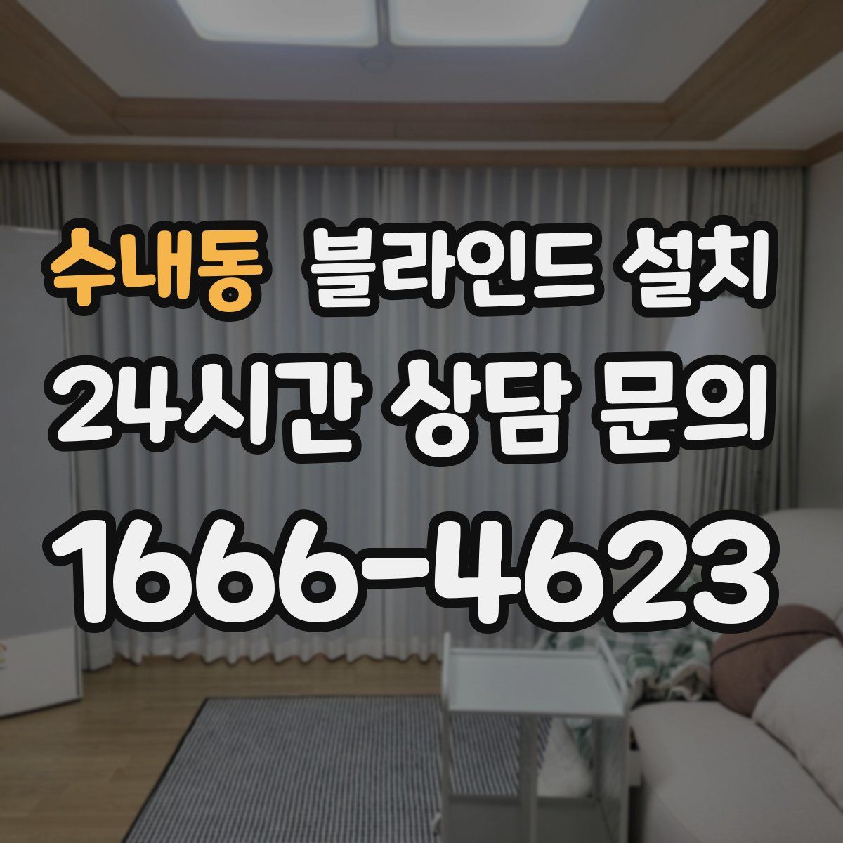 수내동 블라인드 설치
