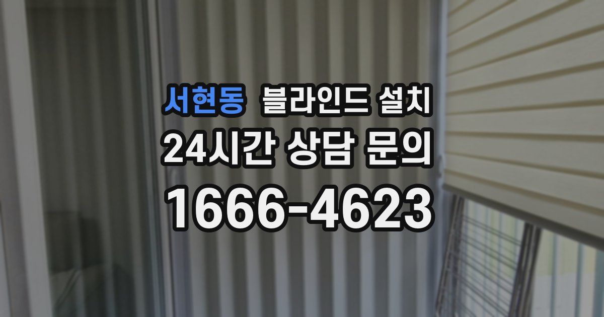 서현동 블라인드 설치
