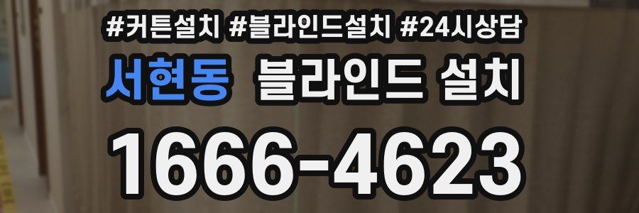 서현동 블라인드 설치