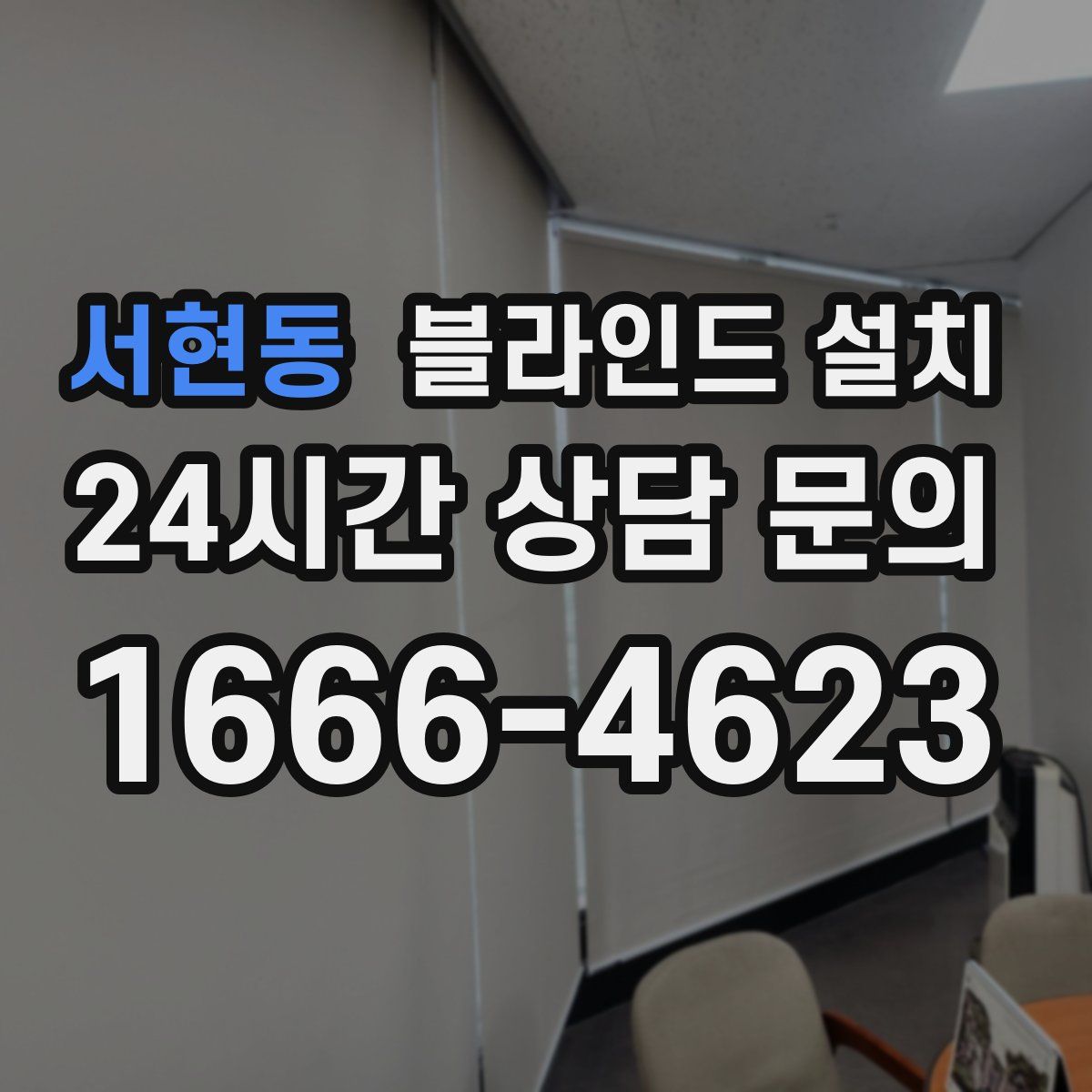 서현동 블라인드 설치