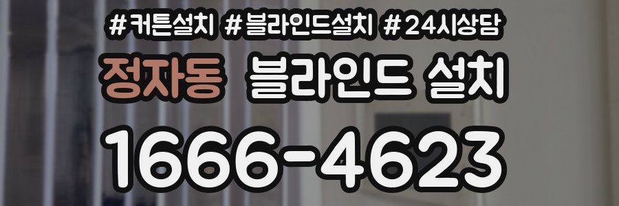 정자동 블라인드 설치
