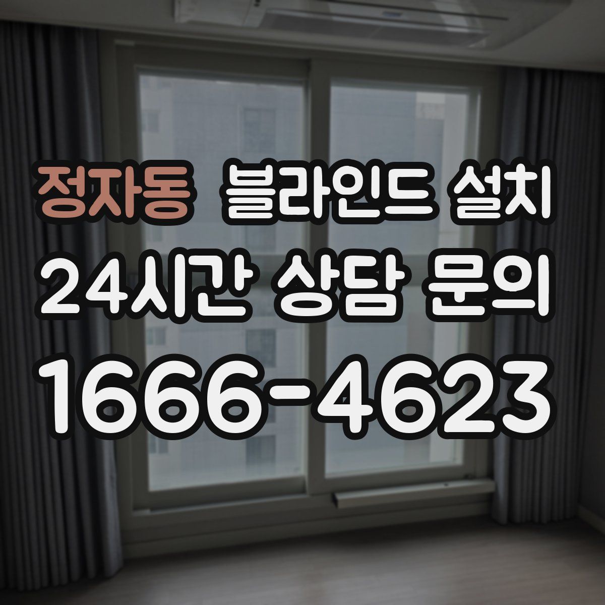 정자동 블라인드 설치