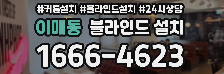 이매동 블라인드 설치