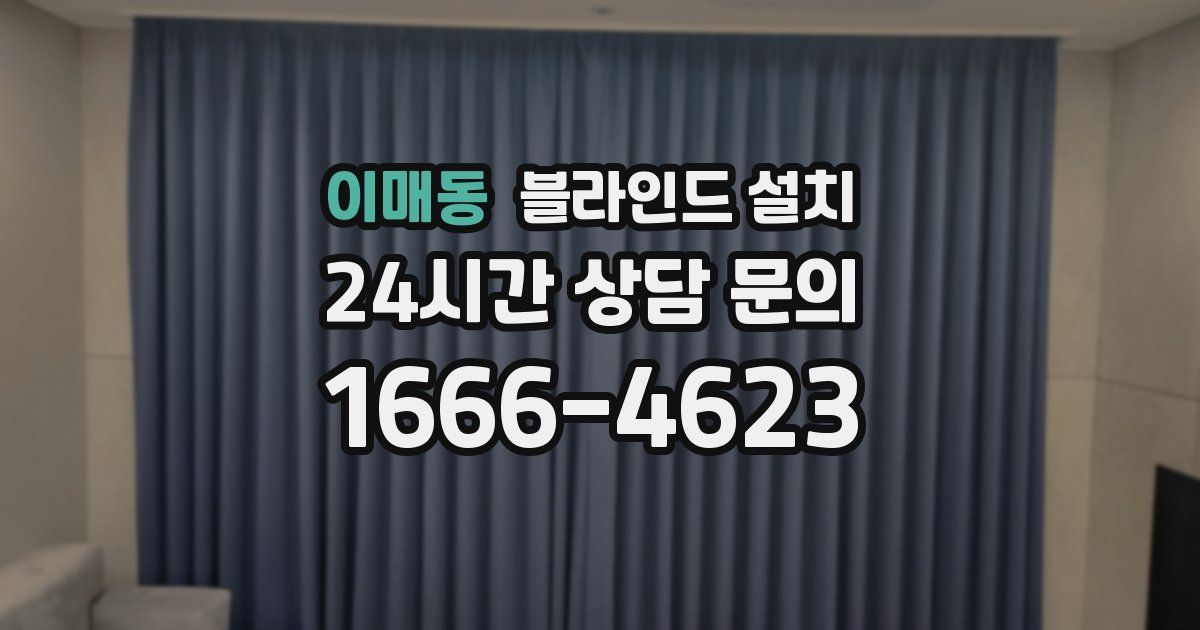 이매동 블라인드 설치